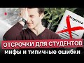 Отсрочки для студентов. Типичные заблуждения и ошибки призывников