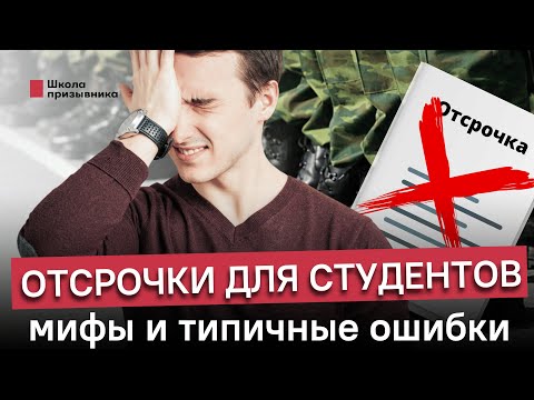 Отсрочки для студентов.