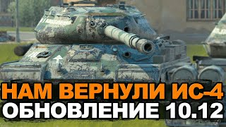 Обновление 10.12 - ИС-4 можно качать  | Tanks Blitz