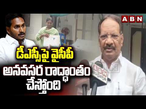 డీఎస్సీ పై వైసీపీ అనవసర రాద్ధాంతం చేస్తోంది | TDP MLA Nakka Anand Babu Comments On YS Jagan |ABN - ABNTELUGUTV