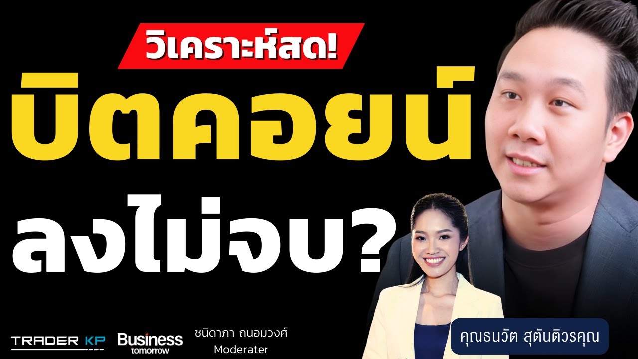 วิเคราะห์สด! บิตคอยน์ ลงไม่จบ? (ธนวัต สุตันติวรคุณ)