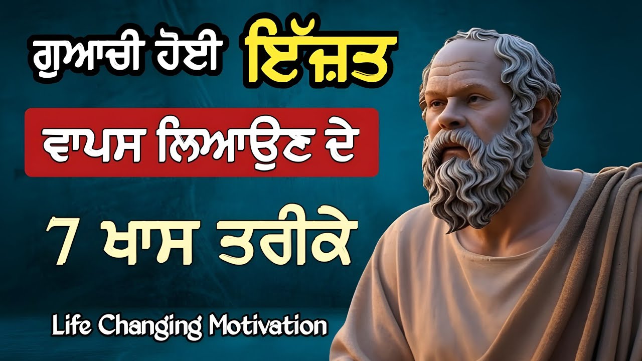 ਗੁਆਚੀ ਹੋਈ ਇੱਜ਼ਤ ਨੂੰ ਵਾਪਸ ਲਿਆਉਣ ਦੇ 7 ਤਰੀਕੇ | Punjabi Audiobook | Udaan Punjabi