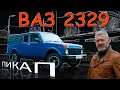 9232-ЗАВ ПАКИП/  ВАЗ-2329 ) Иван Зенкевич