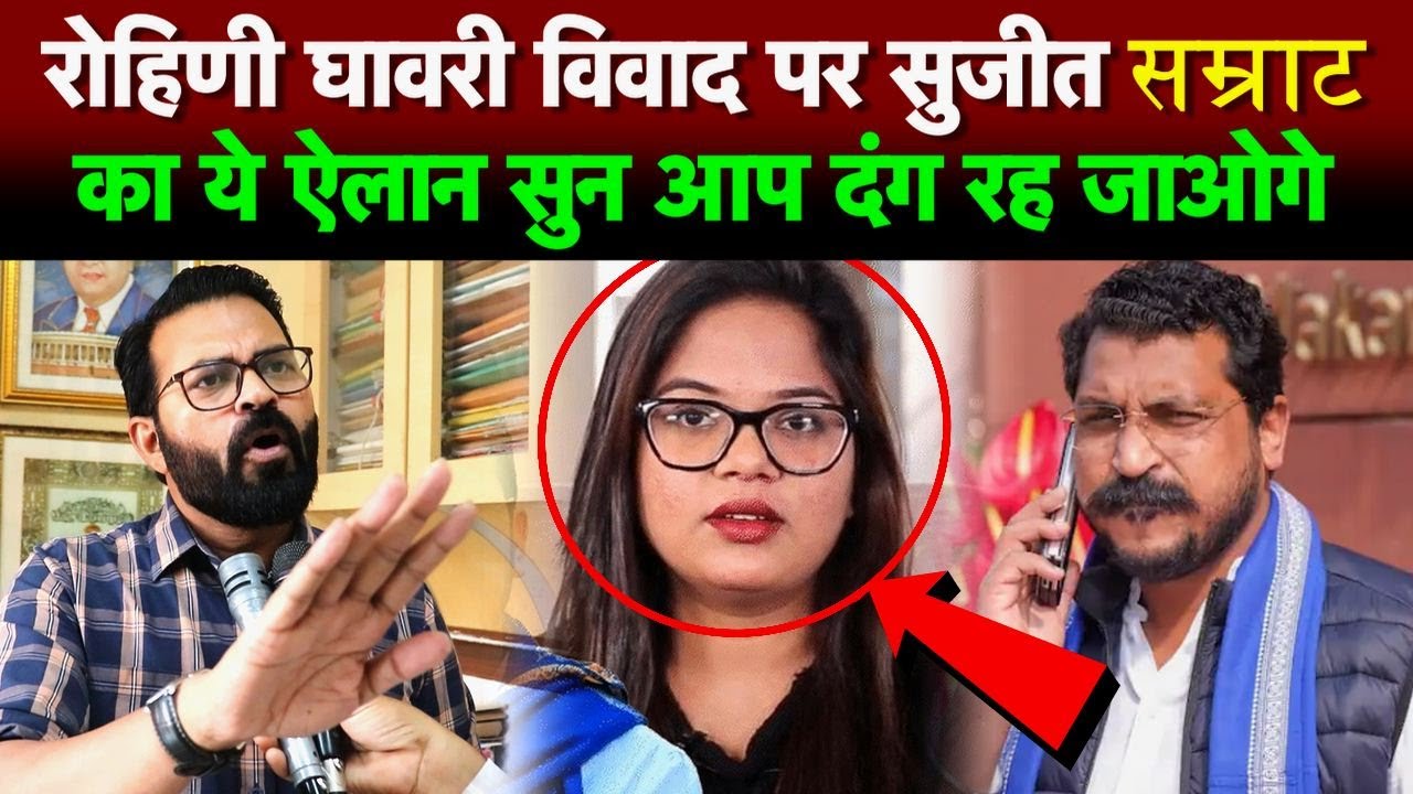 रोहिणी घावरी और चंद्रशेखर आजाद विवाद पर सुजीत सम्राट का ये ऐलान सुन आप दंग रह जाओगे
