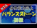 バランスストーン初級