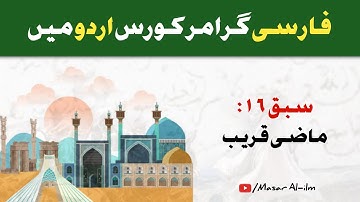 Lesson 16 ماضی قریب | Learn Persian in Urdu