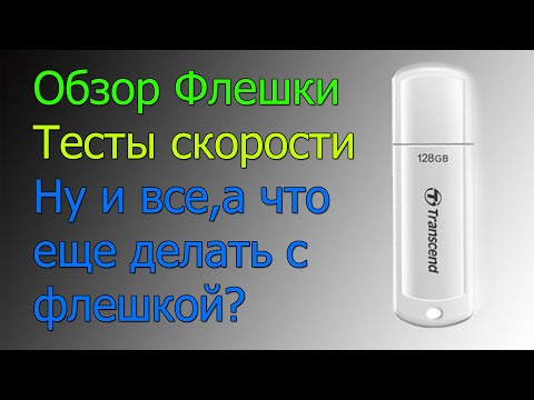 Флешка usb 3.0 Transcend JetFlash 730 128 GB обзор и тесты