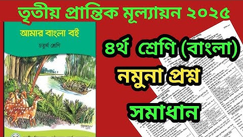 চতুর্থ শ্রেণি (বাংলা):৩য় প্রান্তিক মূল্যায়ন ২০২৫/বার্ষিক পরিক্ষা।3rd term evolution .class 4 bangla