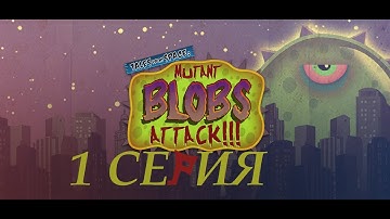 Tales from Space: Mutant Blobs Attack ПЕРВАЯ СЕРИЯ