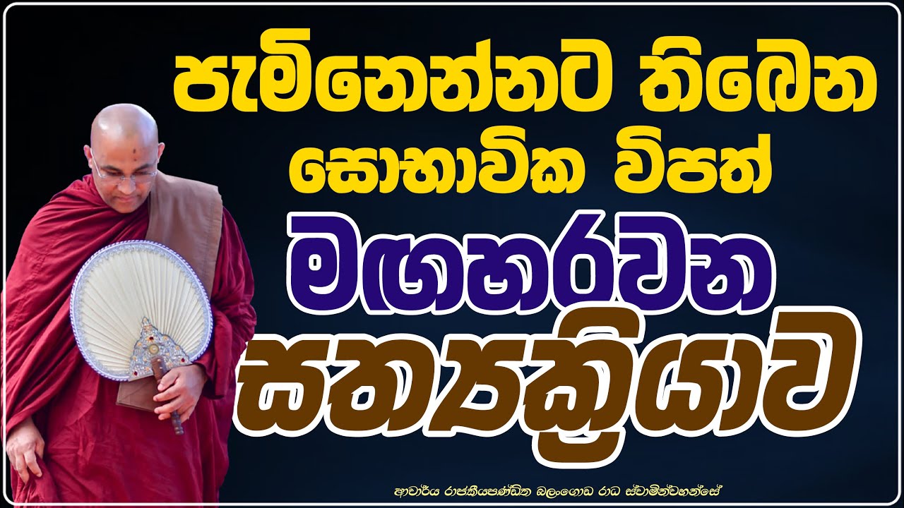 පැමිනෙන්නට තිබෙන සොභාවික විපත් වලින් ඔබව ආරශා කරවන සත්‍යක්‍රියාව Ven Balangoda Radha Thero