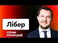 Либер: Налог в Новую Беларусь — как перевести, чем ещё удивит платформа / Еврорадио