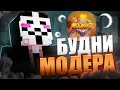 будни МОДЕРАТОРА на сервере MOONRISE | ЗАБАНИЛ ВСЕХ?
