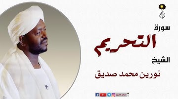 الشيخ نورين محمد صديق سورة التحريم  برواية الدوري عن أبي عمرو Nourin Mohamed Surat At-Tahrim