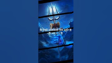 शिव स्तुति:आशुतोष शशाँक शेखर || Shiv Stuti Ashutosh Shashank Shekhar || Mahadev status || #status​ 🌸