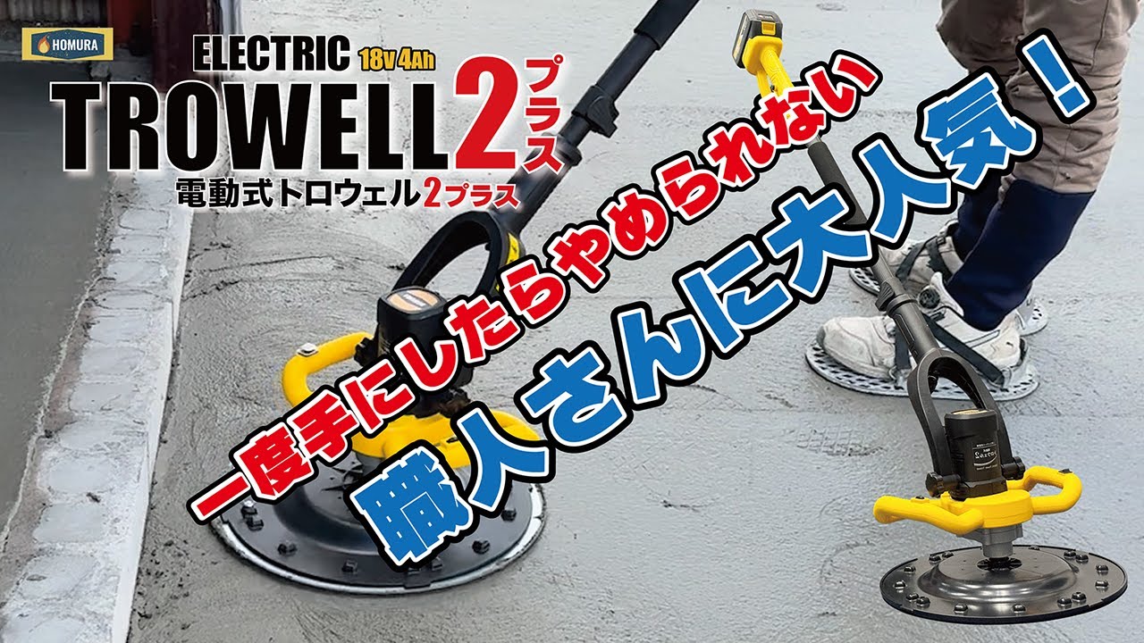 Introducing the HOMURA Electric Power Trowel 2 Plus [ RIVER STONE 