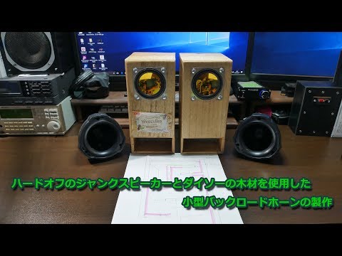 自作　バックロードホーン　スピーカー バックロードホーンの作製 - YouTube