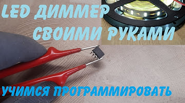 Как быстро научиться программировать микроконтроллеры PIC и AVR / ШИМ для LED ленты с объяснением!