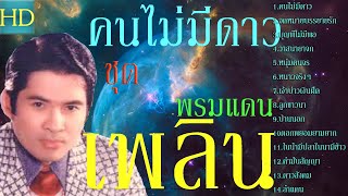 เพลิน พรมแดน ชุดคนไม่มีดาว[playlist]