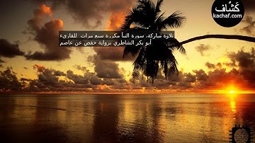 سورة النبأ مكررة سبع مرات  للقاريء أبو بكر الشاطري برواية حفص عن عاصم