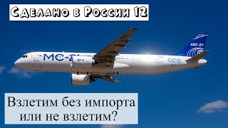 Сделано в России – 22-31 июля 2022. МС 21 и Суперджет NEW – какой результат? Ситуация в ДНР решена.