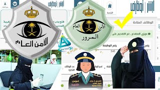 طريقة التسجيل في الامن العام للنساء ابشر توظيف| طريقة تقديم الاداره العامه للمرور نساء ابشر توظيف