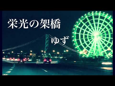 栄光の架橋【ピアノBGM】ゆず　J-POP