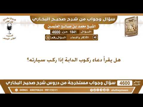 1841 4600 هل يقرأ دعاء ركوب الدابة إذا ركب سيارته ابن عثيمين