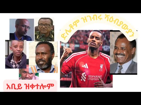 ወዲ ይሳቅ ናብ ሊቨርፑል ኣቢይ ዝኻረጆም