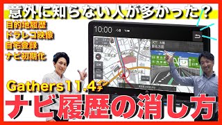 Gathers vxm-224vfi N-WGNから削除 Useful] We will show you how to delete destination history on your