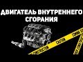 ДВИГАТЕЛЬ ВНУТРЕННЕГО СГОРАНИЯ. САМОЕ НЕНАДЕЖНОЕ ИЗОБРЕТЕНИЕ.