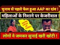 Delhi Election 2025 : Arvind Kejriwal को महिलाओं ने सुनाई खरी खोटी | Narendra Modi | Rahul Gandhi