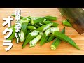 【オクラの簡単レシピ】材料一つ・パパッと炒めるだけ!無限。