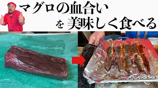 【築地】の魚屋が教える【鮪】の血合いを簡単に美味しく食べる方法How to easily and deliciously eat the blood of [Tuna]