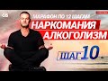 Лечение наркомании/алкоголизма. Марафон по программе 12 шагов. Шаг 10