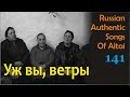 Уж вы ветры-ветерочки. Песни наших предков. Русские традиции. Russian authentic songs of Altai-141