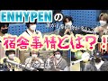 【ENHYPEN / 日本語字幕】ENHYPENの宿舎のルール？！