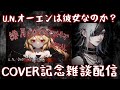 U N オーエンは彼女なのか COVER記念雑談配信 U N オーエンは彼女なのか COVER記念雑談配信