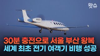 세계 최초 전기 여객기 ‘엘리스’(Alice)의 첫 비행✈️✈️ /왓슈