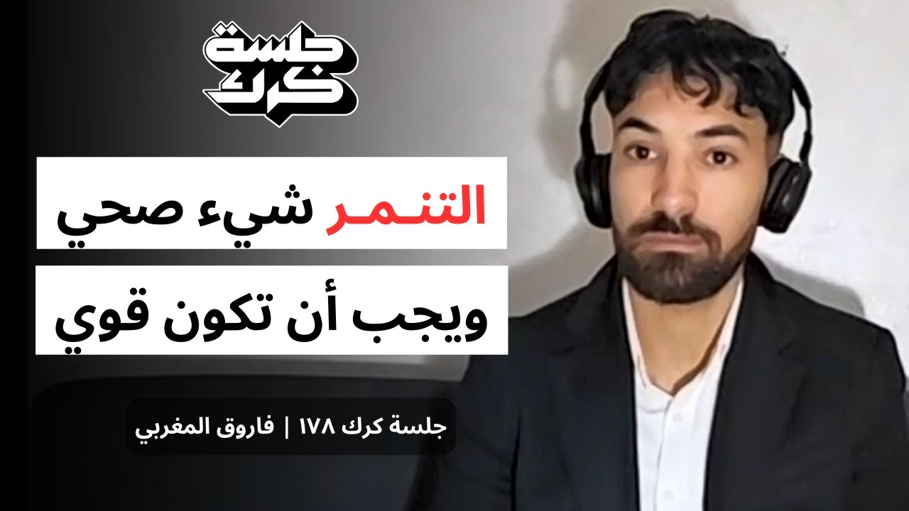 جلسة كرك ١٧٨ | فاروق المغربي: هل يمكن لصناعة المحتوى أن تنقذ حياتك؟