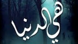 الدنيا هذه __ سعد العتيق -- حالات واتس اب