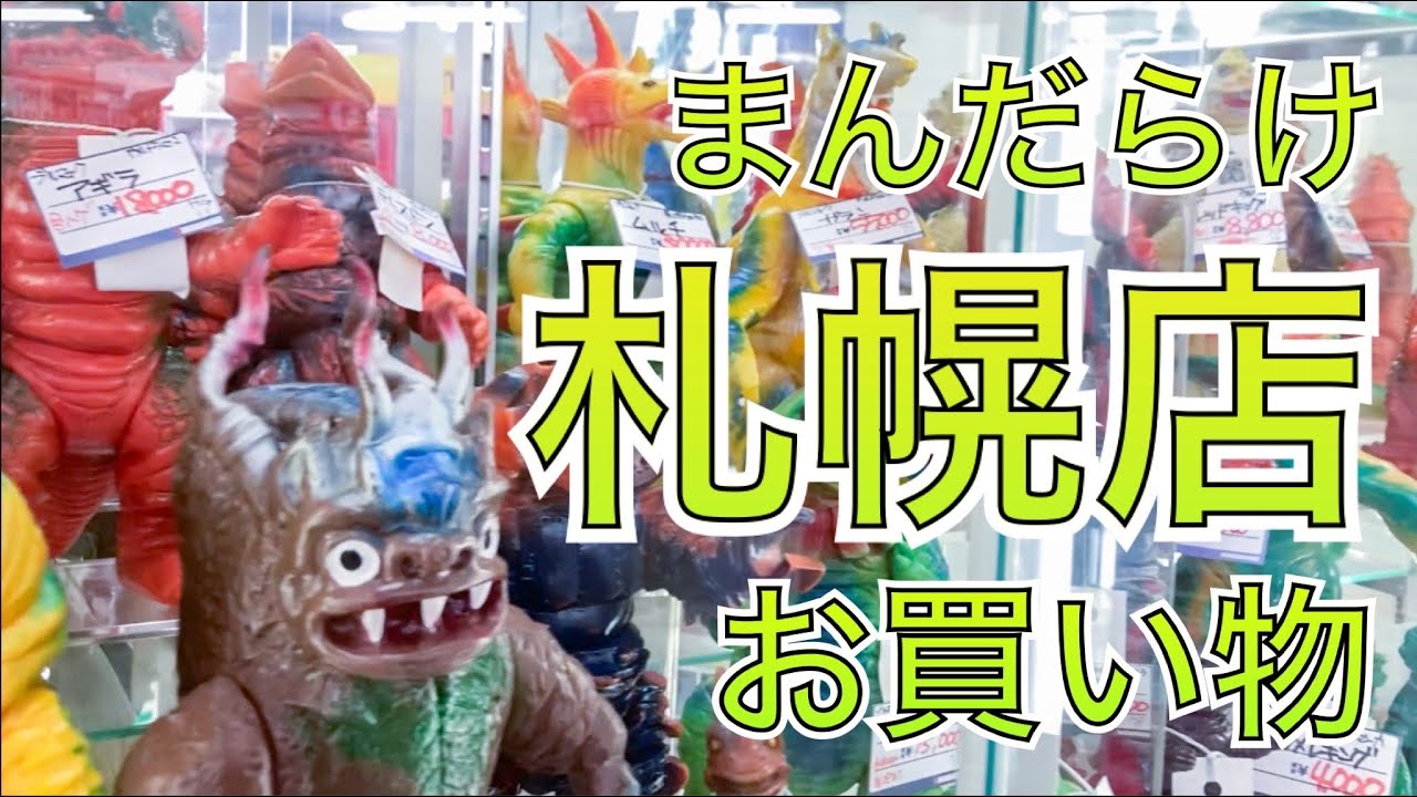 まんだらけ札幌店に寄ってきました【ソフビ】【買い物】2021.11.18