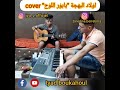 بابور اللوح اولاد البهجة | babor Louh ouled elbahja cover