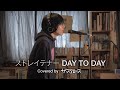 ストレイテナー - DAY TO DAY (Covered by ザ・スクロース / Short ver.)