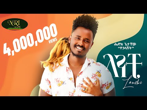 Henok Getachew - Lanchi - ሔኖክ ጌታቸዉ - ላንቺ - New Ethiopian Music  2022 (Official Video)
