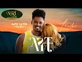 Henok Getachew Lanchi ሔኖክ ጌታቸዉ ላንቺ New Ethiopian Music 2022 Official Video 