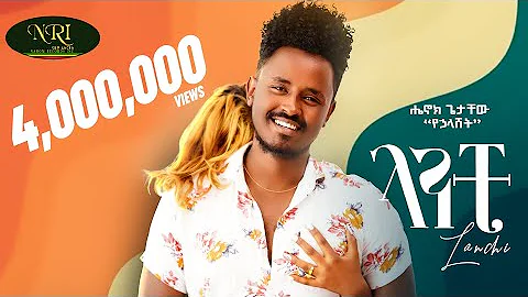 Henok Getachew - Lanchi - ሔኖክ ጌታቸዉ - ላንቺ - New Ethiopian Music  2022 (Official Video)