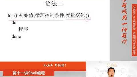 最牛Linux视频教程：兄弟连Linux教程 11-5-3 Shell编程 流程控制 for循环