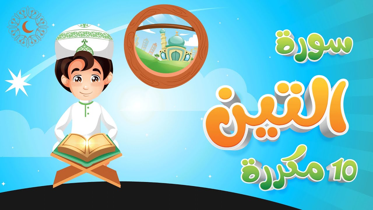 سورة التين تعليم مكررة 10 مرات القرآن للأطفال أحلى قرائة لسورة التين ...