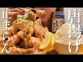 唐揚げに明太マヨぶっかけて爆食いする幸せすぎる晩ご飯【飯テロ】