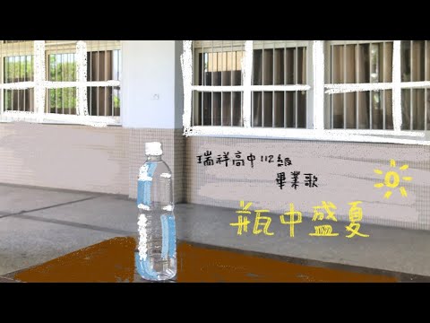 《瓶中盛夏》Official Music Video—瑞祥高中112級畢業歌